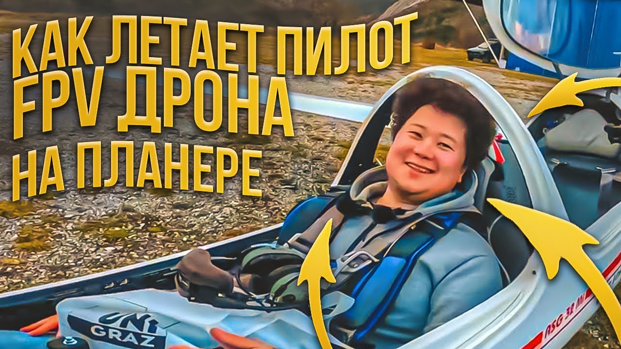 Как летает пилот FPV дрона на реальном планере. 