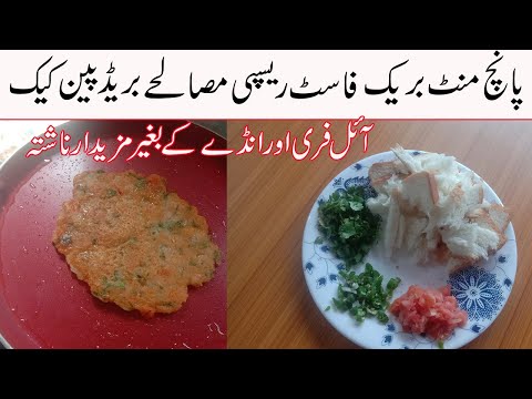 spicy-bread-recipe-in-urdu/quick-and-easy-breakfast-recipe-in-urdu/cooking-videos-in-urdu