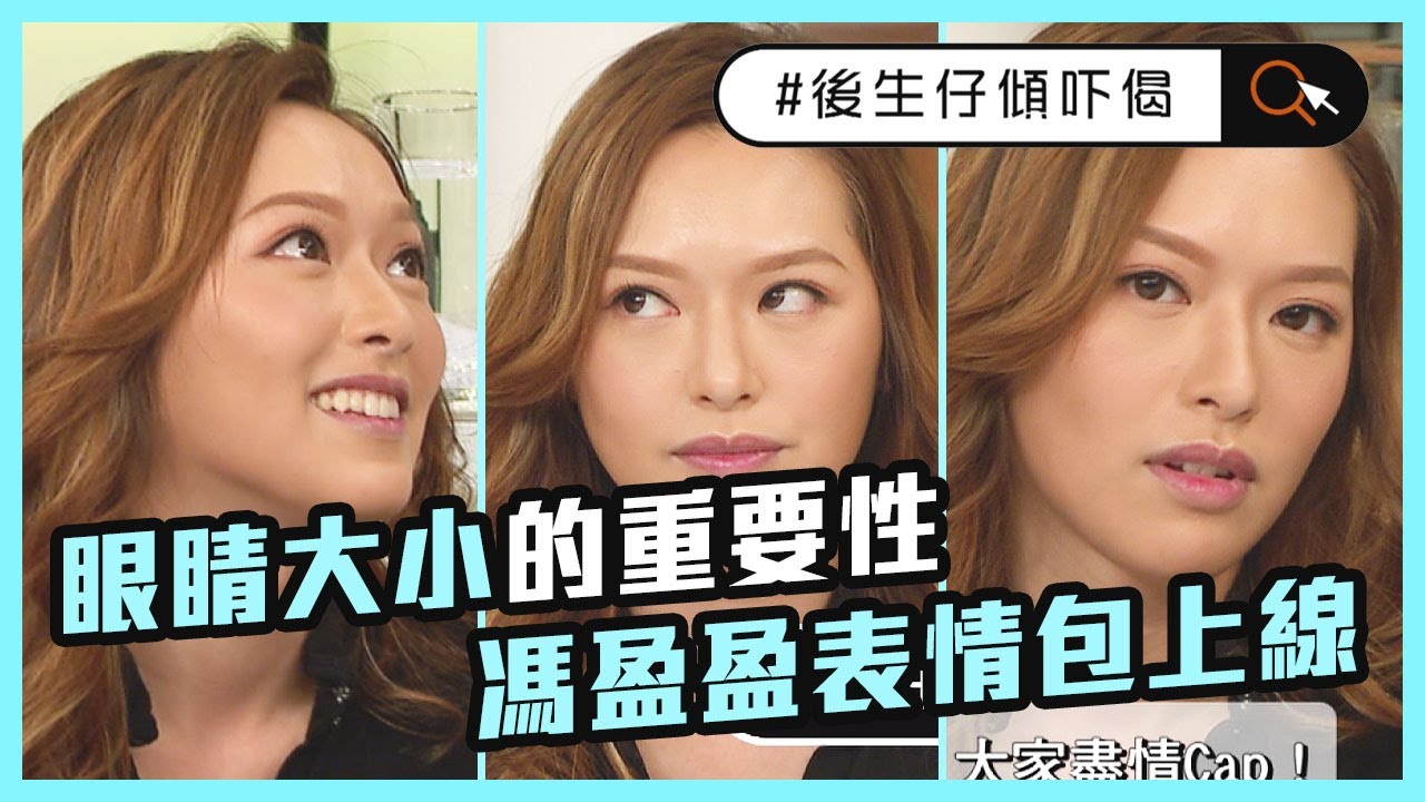 #後生仔傾吓偈 | 女人大細好重要 馮盈盈表情包上線