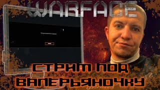 Warface / Варфейс Влетаем с ноги на РМ