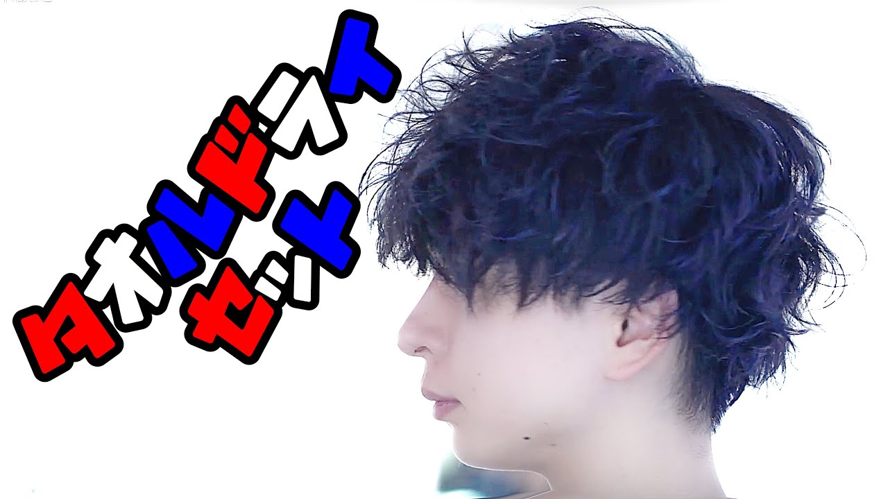 タオルドライセット クレイ Youtube タオルドライセット クレイ Youtube