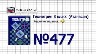 Задание № 477 — Геометрия 8 класс (Атанасян) Задание № 477 — Геометрия 8 класс (Атанасян)