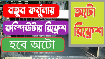 How to all drive Auto Refresh on your computer/Laptop(Bangla) ।। অটো রিফ্রেশ ।