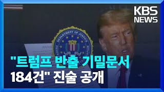 “트럼프 자택 반출 기밀문서 184건 발견” FBI 진술서 공개 / KBS  2022.08.27.