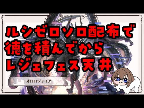 グラブル】全空一うるさいオロロジャイア石狙いレジェンドフェス天井