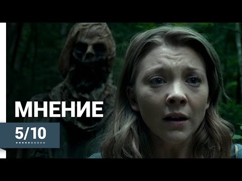Лес Призраков (The Forest, 2016) ► Мнение о фильме