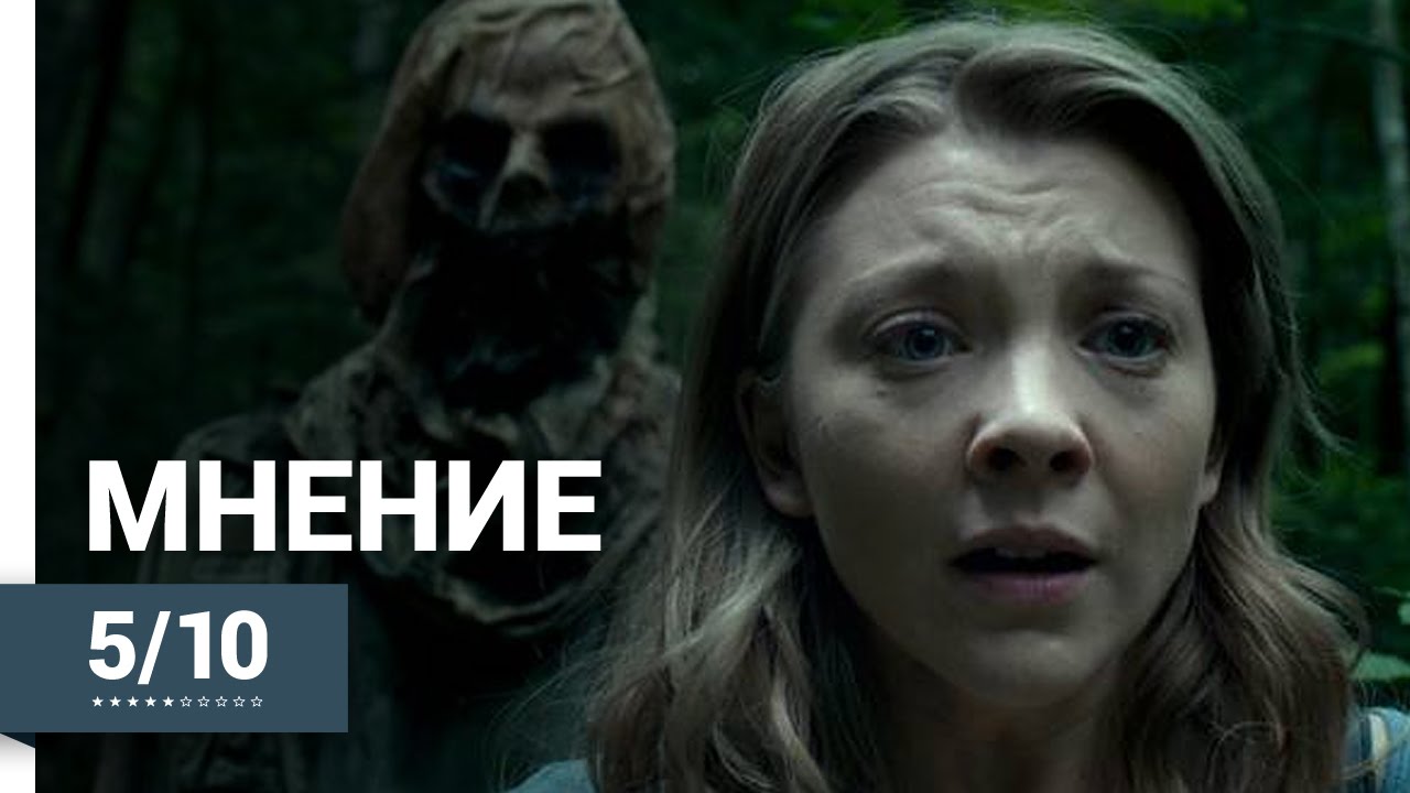 Лес Призраков (The Forest, 2016) ► Мнение о фильме