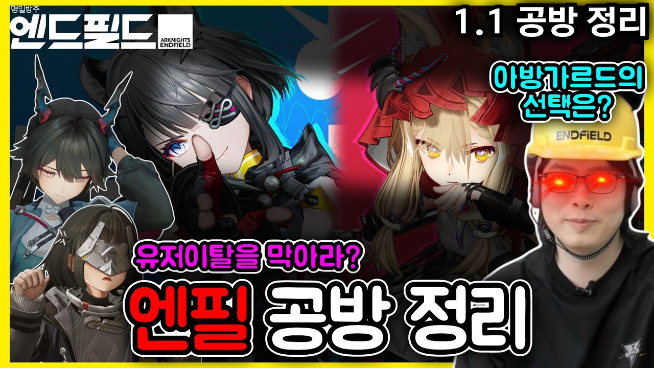 [명일방주 엔드필드] *한가지*만 빼고 모든걸 다해준 해묘 / 1.1버전 공방 완?벽 정리🤩
