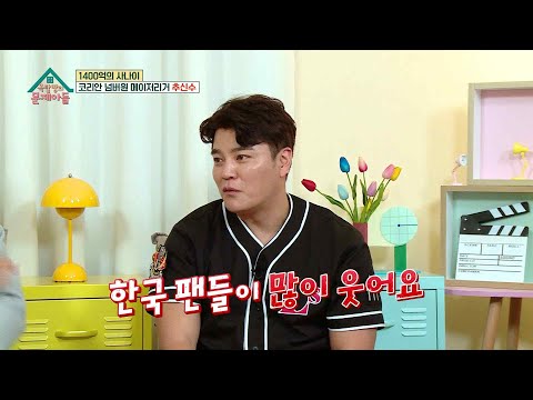 [단독선공개]‘<strong>1400억</strong> 사나이’ 추신수를 깜짝 놀라게 한 ‘고추(?)’ 응원법의 정체는?🤣 [옥탑방의 문제아들/Problem Child in House] | KBS 방송