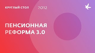 Круглый стол: &quot;Пенсионная реформа 3.0. Обязательства, ответственность и риски&quot;