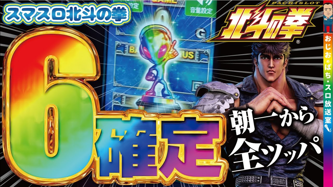 【スマスロ北斗の拳】第337話 設定6確定台!!!全ツッパ。朝一確定からのぶん回し!!!謎のゾーン？も撮影成功。どこにも載ってません。