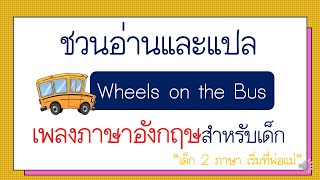 ชวนอ่านและแปลเนื้อเพลงภาษาอังกฤษ Wheels on the Bus - เลี้ยงลูก 2 ภาษา EP.2