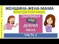 Сварливая Ворчливая Жена Часть 1 Притчи 31 Женщина-Жена-Мама Лидии Савченко