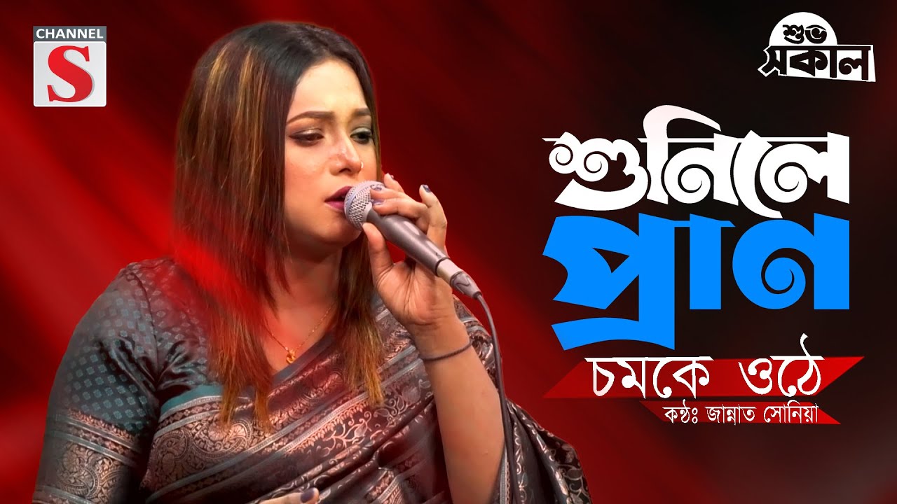 শুনিলে প্রাণ চমকে ওঠে | Sunile Pran Chomke Uthe | Jannat Sonia | Cover Song | New Song 2025