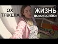 Домохозяйка - это не просто! #SilenaSway_Силена Вселенная