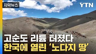 [자막뉴스] 시동 거는 '탈중국'...韓이 뚫은 핵심광물 '기회의 땅' / YTN