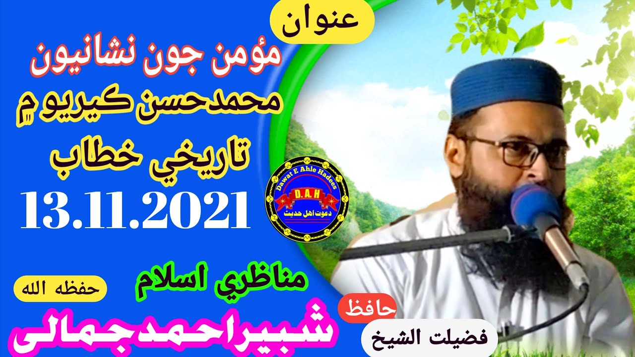 Munazre Islam Hafiz Shabir Ahmed Jamali Village Muhammad Hassan Keerio 13/11/2021  #DawatAhleHadees