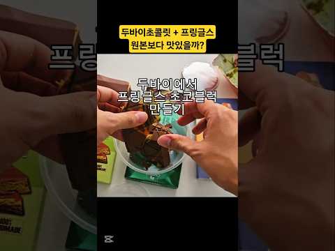 두바이초콜릿으로 초코프링글스 만들기#프링글스 #프링글스초코#두바이초콜릿