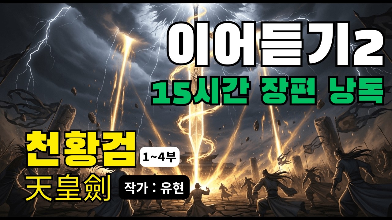 무협 소설 [천황검 이어 듣기2] 정통무협ㅣ무협소설ㅣ무협지ㅣ무협 오디오 ㅣ 무협소설 몰아듣기