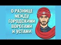 Притча о разнице между городскими воротами и устами🙏