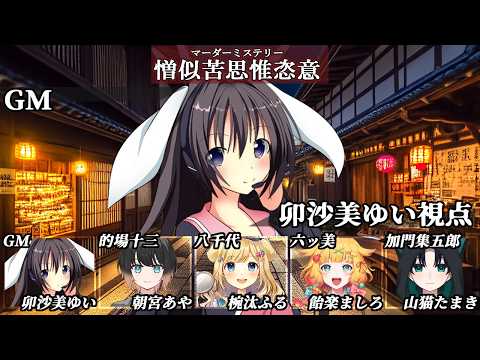憎似苦思惟恣意 /GM視点【 #マーダーミステリー #829 #男の娘 #Vtuber #卯沙美ゆい 】