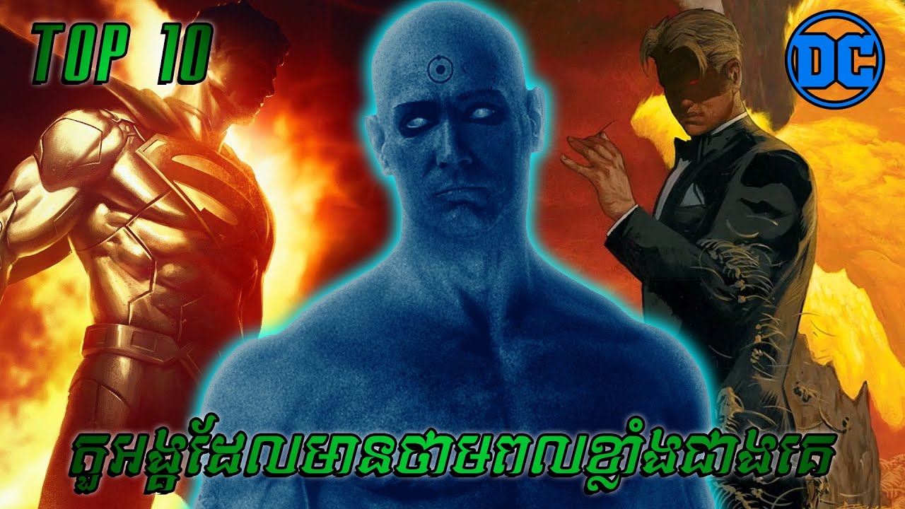 តួអង្គដែលមានថាមពលខ្លាំងជាងគេនៅក្នុង DC Comics Top 10 Most Powerful