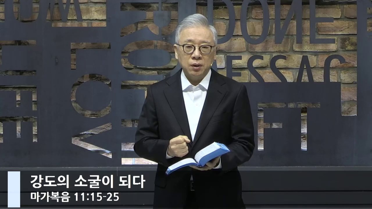 [LIVE] 강도의 소굴이 되다 (마가복음11:15-25)_아침예배_베이직교회_조정민 목사_20200406