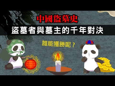 中國盜墓史 ▶ 盜墓者與墓主的千年對決 誰能獲勝呢?