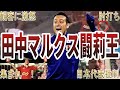 【御意見番】田中マルクス闘莉王の面白・衝撃エピソード50選