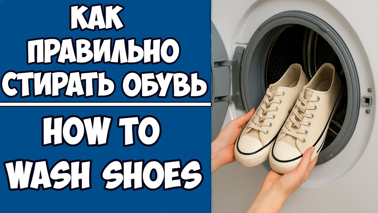 🧼 Как стирать кроссовки в стиральной машине — пошаговая инструкция!