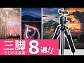 初心者でも大丈夫！三脚を使って広がる世界