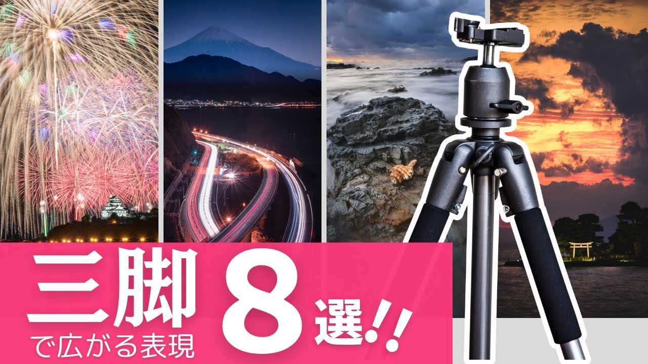 初心者でも大丈夫！三脚を使って広がる世界
