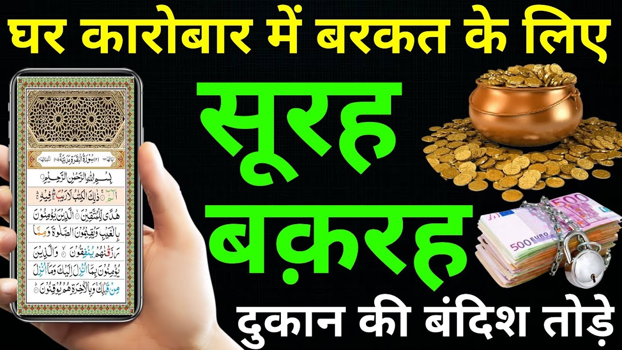 Surah Baqarah for barkat ki dua | सुरह बक़रह पढ़ने और सुनने के फायदे | Episode 089