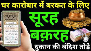 Surah Baqarah for barkat ki dua | सुरह बक़रह पढ़ने और सुनने के फायदे | Episode 089