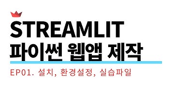 [Streamlit] EP01. Streamlit으로 빠르게 웹앱 생성하기 - 설치, 환경설정, 실습파일