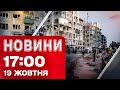 Новини на 17:00 19 жовтня! ПЕРШІ УДАРИ по ШАХТАРСЬКОМУ! ПОРУШЕННЯ перемир’я на БЛИЗЬКОМУ СХОДІ