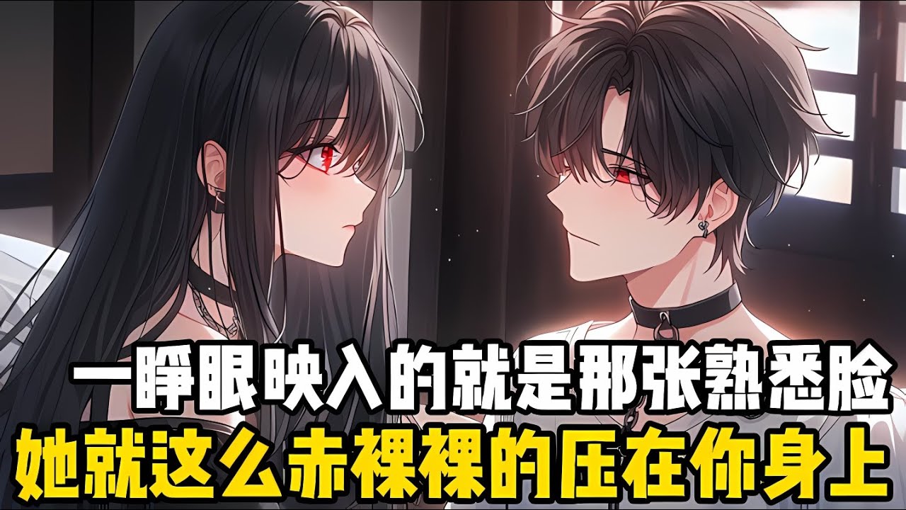 一睜眼映入的是那張熟悉的絕美面孔，帶着一雙猩紅的眸子，她就這麽赤裸裸的壓在你的身上，一隻手還在安撫你的情緒#漫画 #小说 #爽文