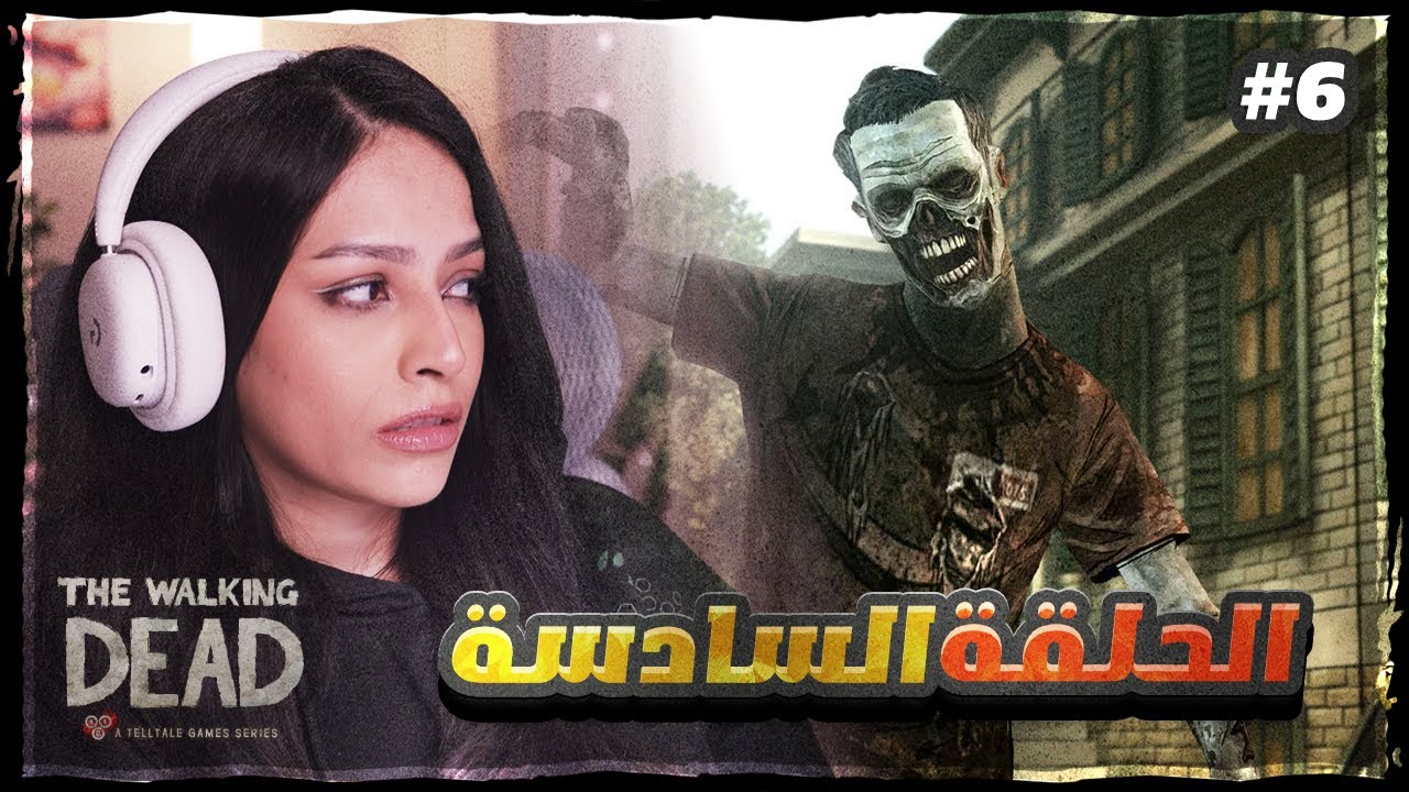 الموتى السائرون حلقة 6 | The Walking Dead #6