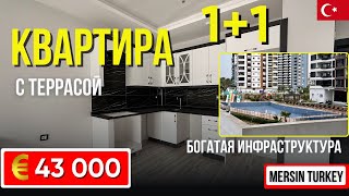 СУПЕР ЦЕНА. 2 КОМНАТНАЯ КВАРТИРА 1+1 С БОЛЬШОЙ ТЕРРАСОЙ. БОГАТЫЙ КОМПЛЕКС. МЕРСИН ТУРЦИЯ