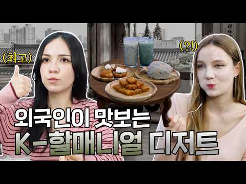 할매니얼 디저트, 극강의 단맛🍯!!! 군침주의🫢(feat.코리안브로스)