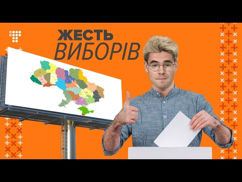 Вибори без жесті / #ЖестьВиборів №6