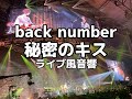 【ライブ音響】back number 秘密のキス ライブ風音響 ※イヤホン必須