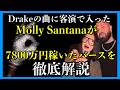 Drakeの曲で7800万円稼いだMolly Santanaのバースを解説!