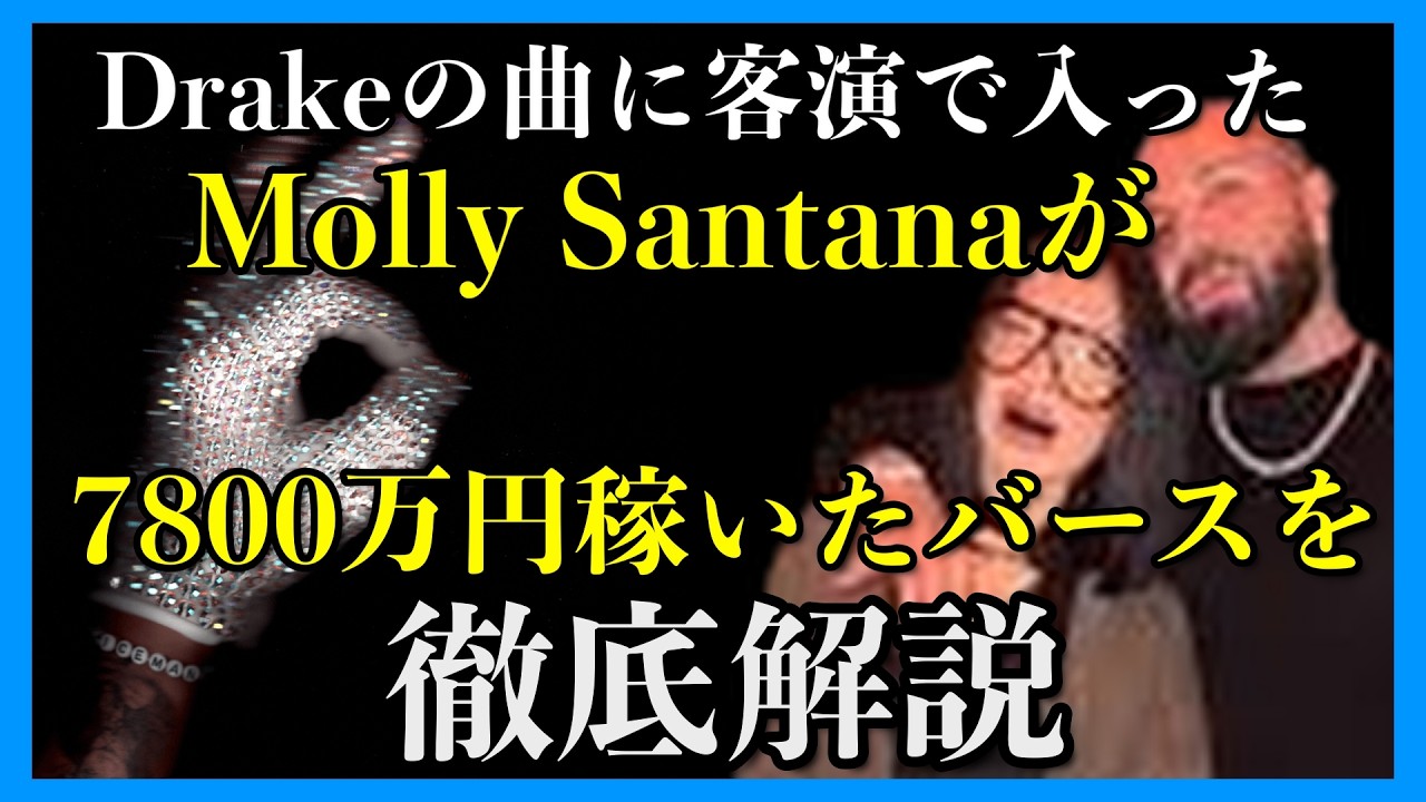 Drakeの曲で7800万円稼いだMolly Santanaのバースを解説!