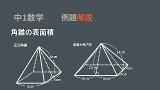 中1 四角錐の表面積 Youtube