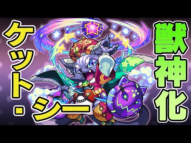 モンスト ケットシー獣神化の評価と適正クエスト Appbank モンスト ケットシー獣神化の評価と適正クエスト Appbank