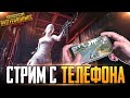 PUBG MOBILE - ИГРА С VIP ПОДПИСЧИКАМИ | ИГРАЮ В 4 ПАЛЬЦА НА ТЕЛЕФОНЕ - IPHONE 8 Plus | САБДЭЙ В ПУБГ