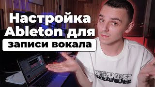 Настройка Ableton для записи вокала | Как записать голос