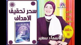 سحر تحقيق الاهداف + شرح تطبيق #كتاب_لانك_الله_اقدم_كشكول_الشكر .