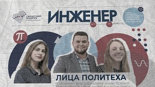 Фильм «Инженер. Лица Политеха»